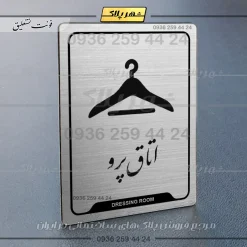 Alternative view of نشانگر راهنما اتاق پرو